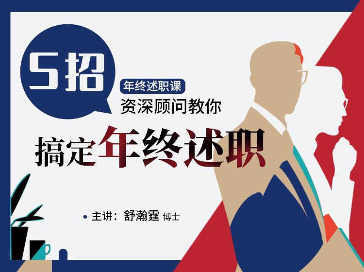 5招教你如何搞定年终述职