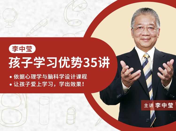 《李中莹·孩子学习优势35讲》