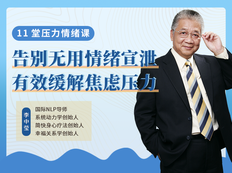 李中莹●11堂压力情绪课