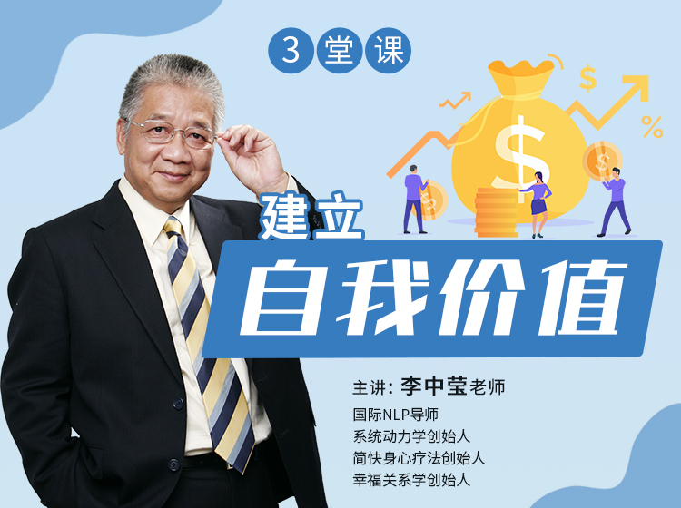 《李中莹 · 3堂课建立自我价值》