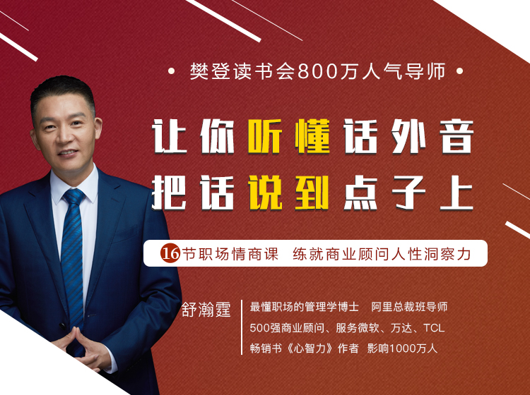 16节职场高情商实战课 让你听懂话外音 把话说到点子上 练就顾问洞察力