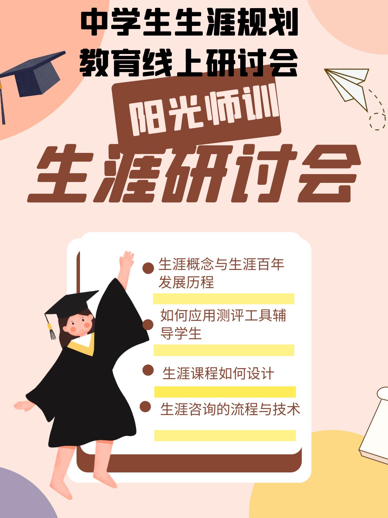 陕西阳光师训-10月期生涯教育培训研讨会