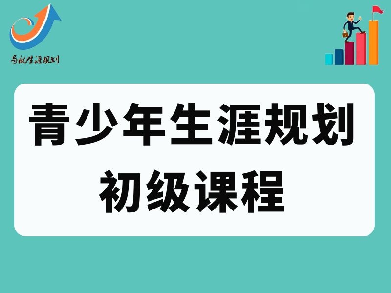【导航】青少年生涯认证导师（初级）