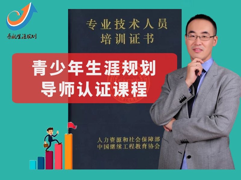 【导航】青少年生涯认证导师（初级）