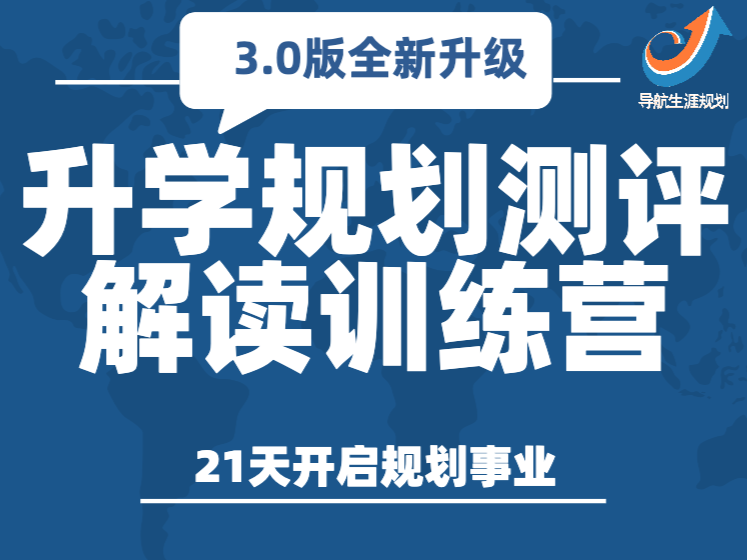 【导航】全新版升学规划测评解读训练营