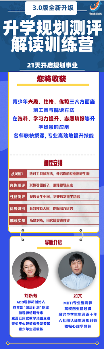 【导航】全新版升学规划测评解读训练营