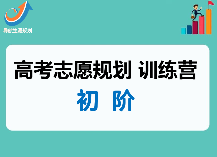 【导航】高考志愿规划训练营--初阶班