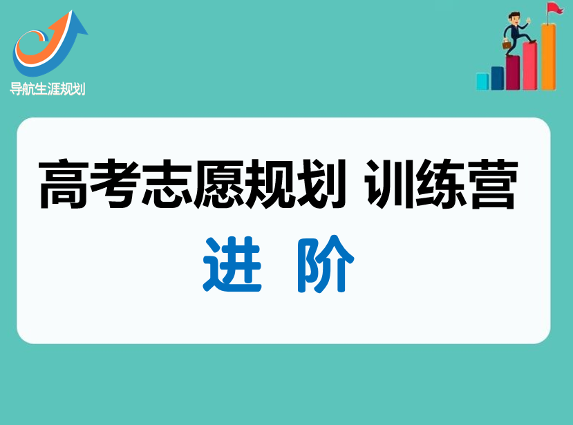 【导航】高考志愿规划训练营--进阶班