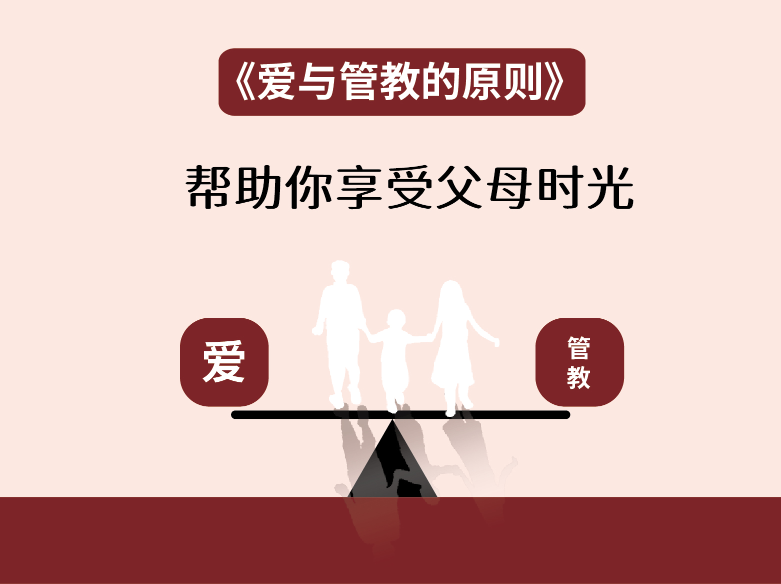 爱与管教的平衡