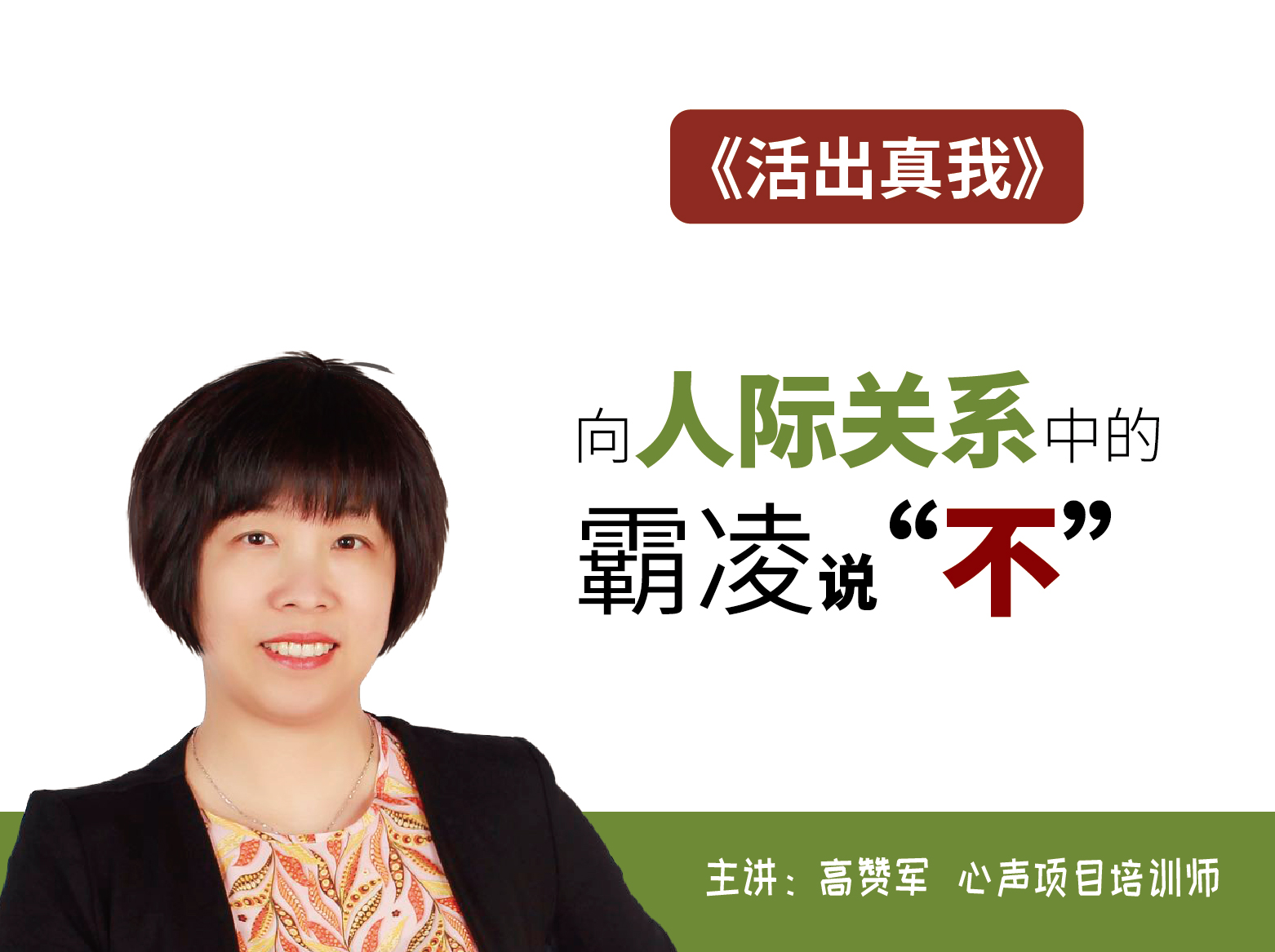 活出真我
