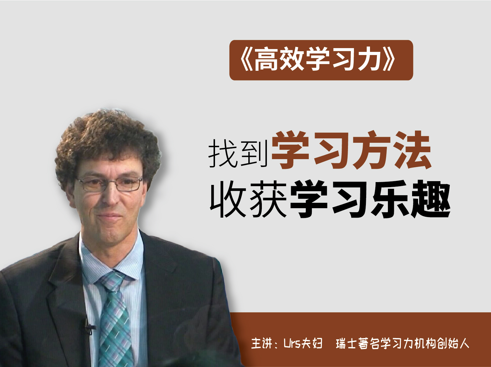 高效学习力