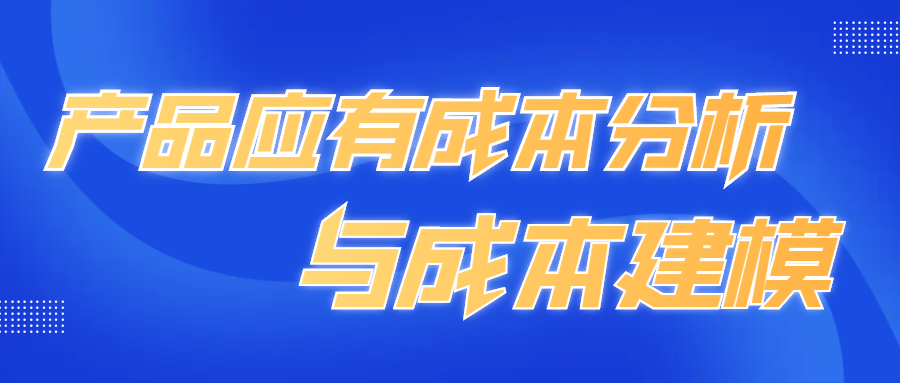 7月16、23日【直播课程】产品应有成本分析与成本建模