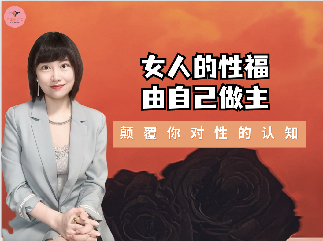 「必修」女人的性福，由自己做主！