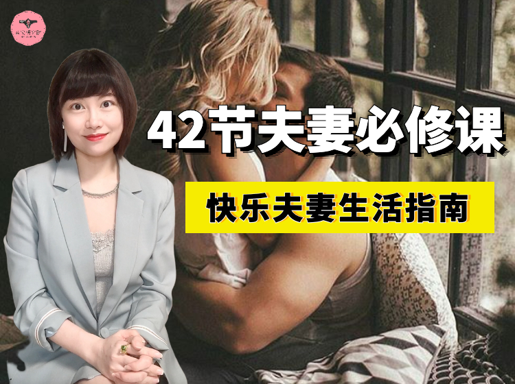 42节夫妻必修课