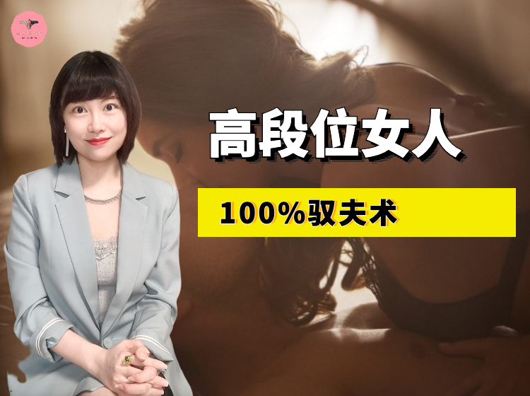 高段位女人：调教出100%好老公