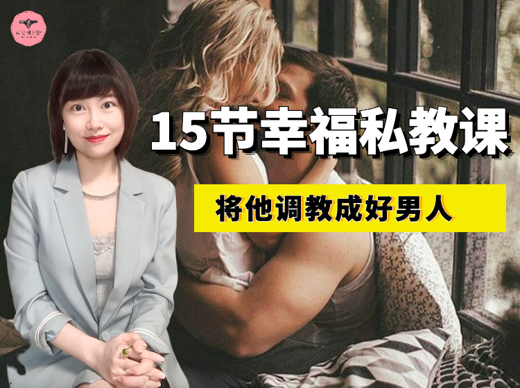 15节私教课：将他调教成好男人