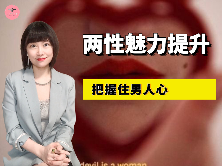 魅力提升：把握住男人心