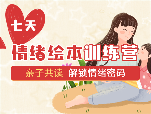 小鱼妈妈：情绪绘本训练营，做更智慧的父母【♥】