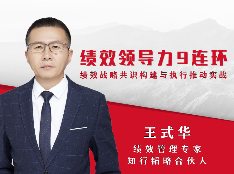 绩效领导力9连环——绩效战略共识构建与执行推动实战