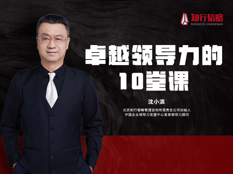 卓越领导力的十堂课