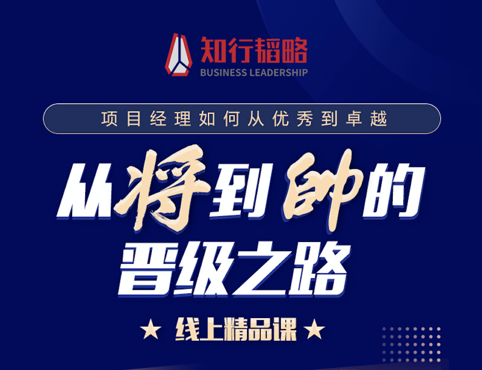 项目经理从“将”到“帅”的晋级之路