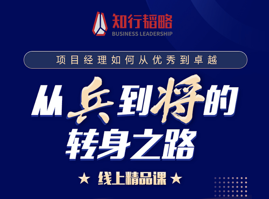 项目经理从“兵”到“将”的转身之路