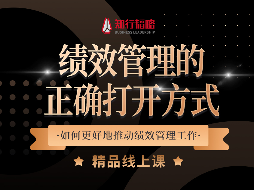 绩效管理的正确打开方式：如何更好地推动绩效管理工作