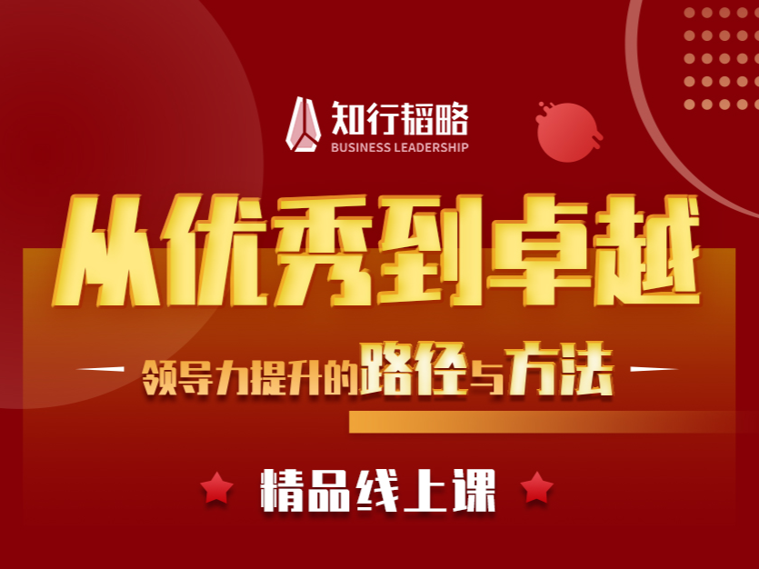从优秀到卓越：卓越领导者提升领导力的路径与方法