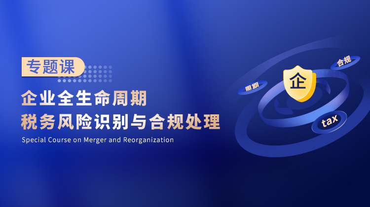 企业全生命周期税务风险识别与合规处理