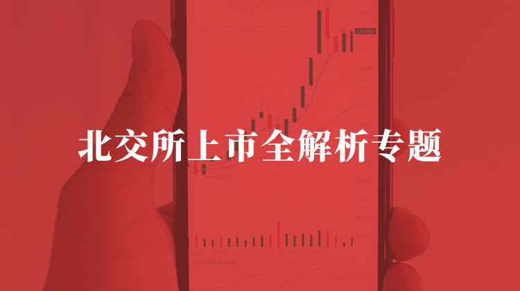 北交所上市全解析专题