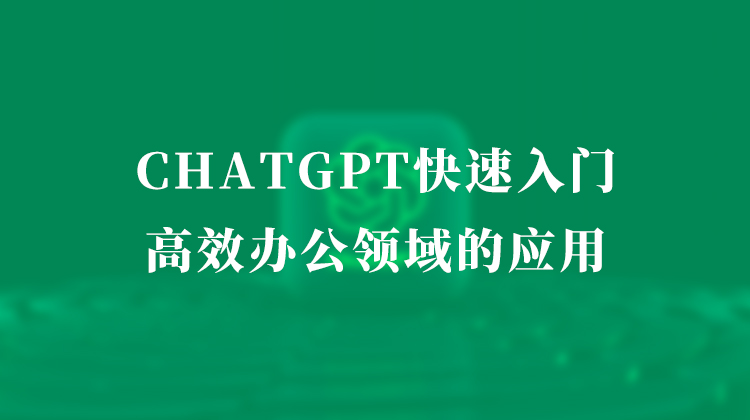 ChatGPT快速入门&高效办公领域的应用