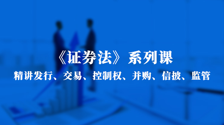 《证券法》系列课