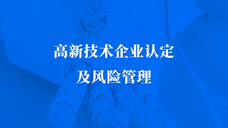高新技术企业认定及风险管理