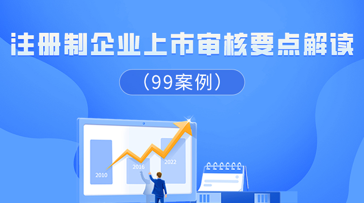 注册制企业上市审核要点（99案例）