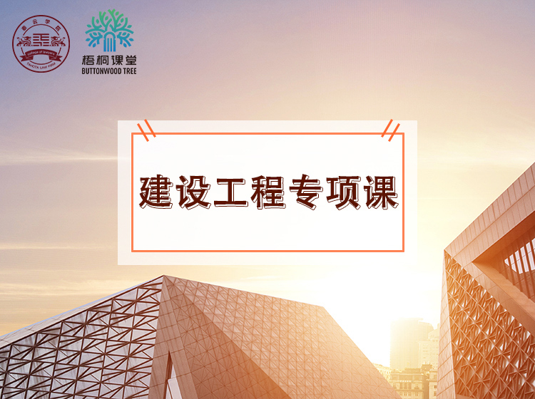 建设工程专题