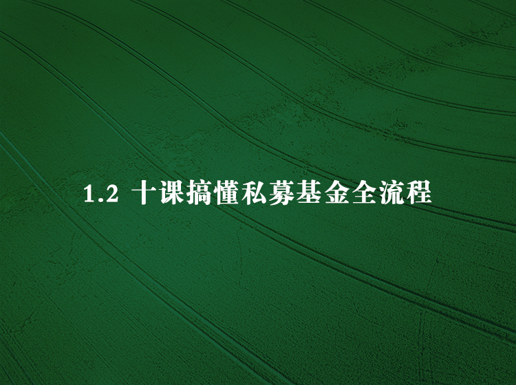 10课搞懂私募基金全流程