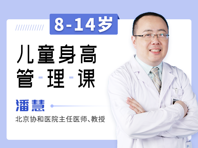 【8-14岁】十万儿童验证的身高管理课，抓住最后关键期，多长高十厘米！