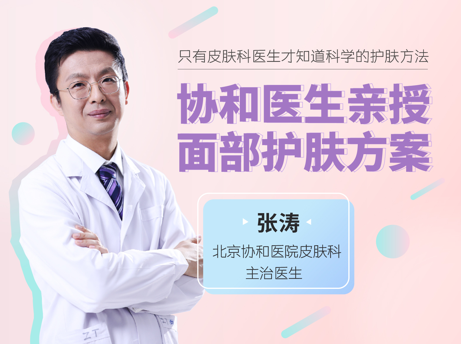 协和名医的科学护肤课，根本上告别痘痘肌