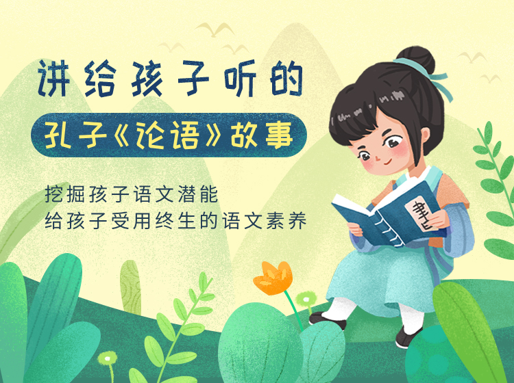 讲给孩子听的孔子《论语》故事