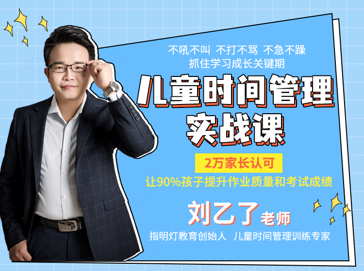 【3-12岁】2万家长认可的儿童时间管理实战视频课，让90%孩子提升作业质量和考试成绩