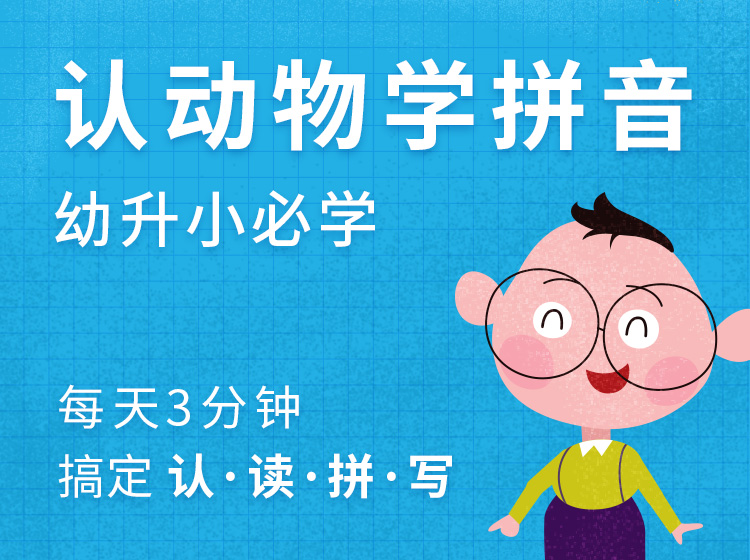 【幼升小必学】快乐认动物，轻松学拼音