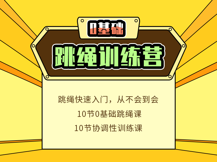 【0基础版】跳绳训练营 - 从0基础成为跳绳小达人