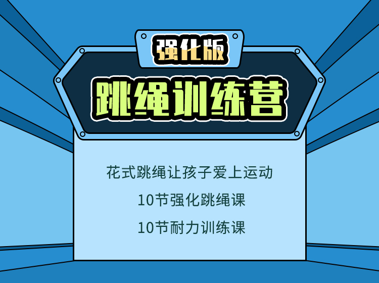 【强化版】跳绳训练营 - 学会花式跳绳，增加跳绳时长