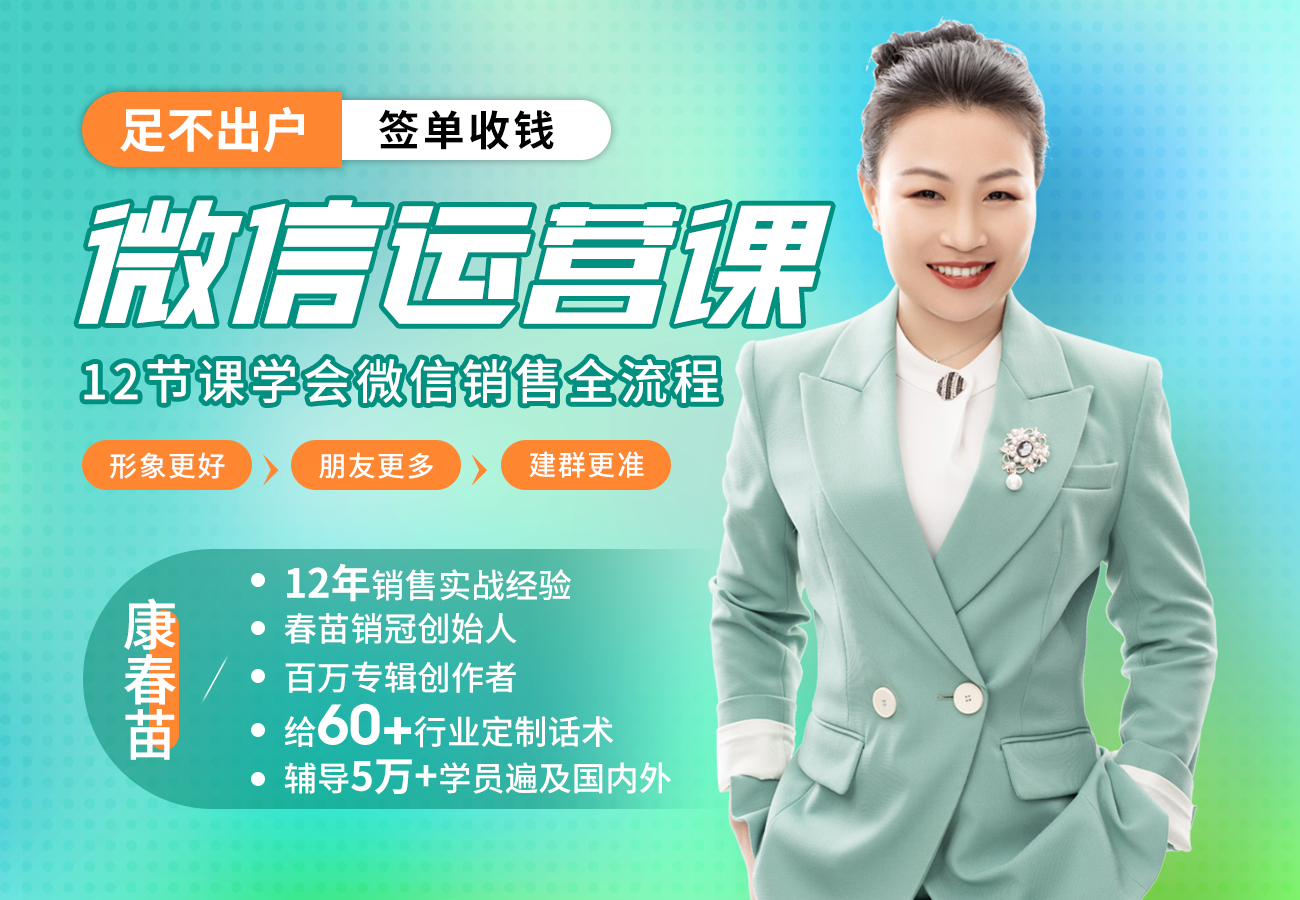 微信运营课（全面包装微信，足不出户签单收钱）