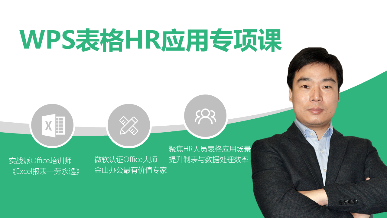 WPS表格HR应用专项课