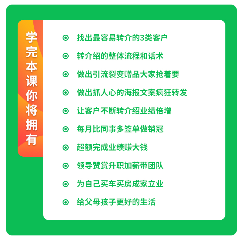 疯狂转介：客户转介绍-销售话术技巧业绩提升课