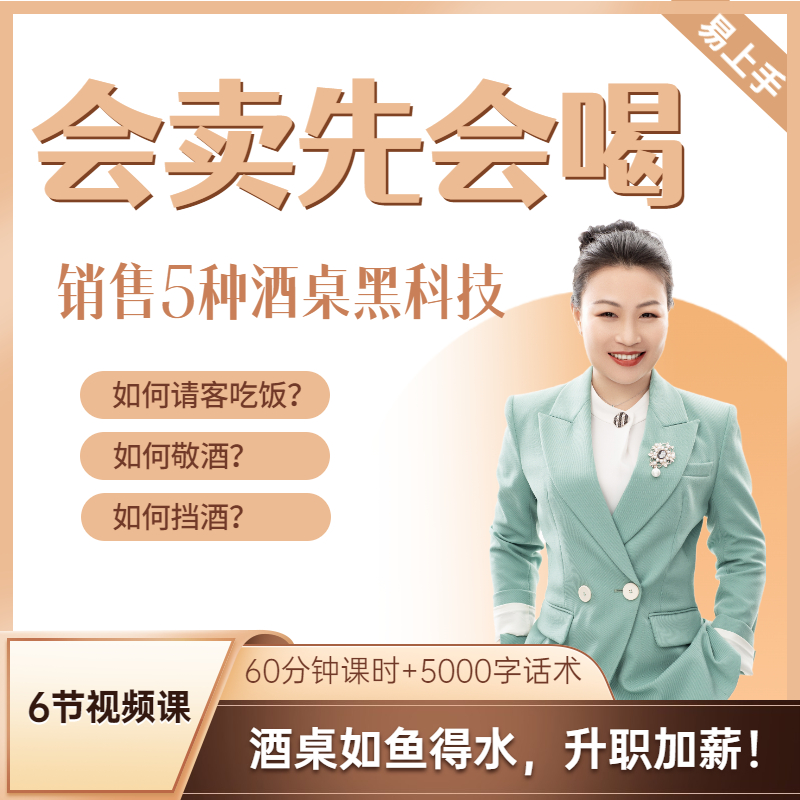 会卖先会喝-销售必备5种酒桌黑科技（5节精品视频课）