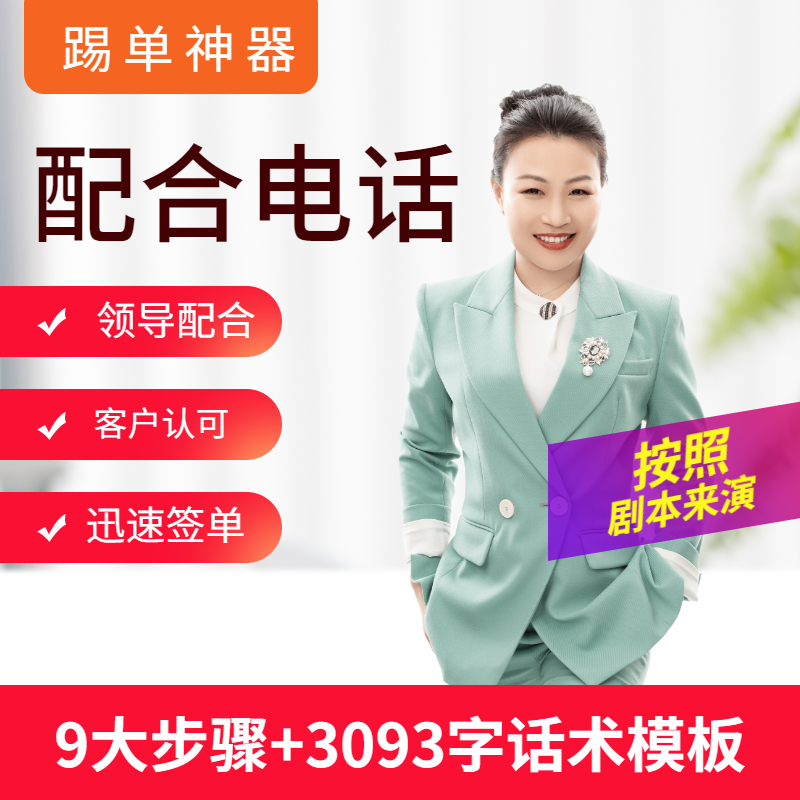 踢单神器：销售+领导=配合电话 9步客户交钱（10节精品视频课）