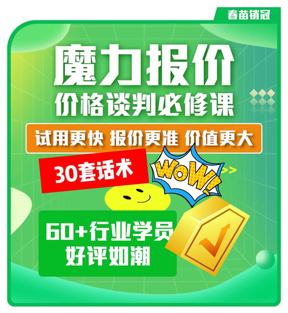 魔力报价：客户报价砍价-销售话术技巧业绩提升课