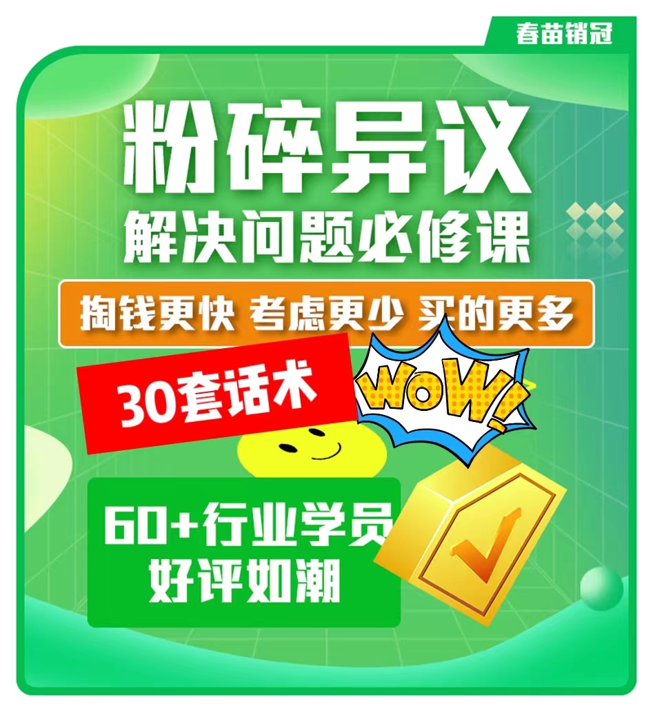 粉碎异议：解决客户异议-销售话术技巧业绩提升课